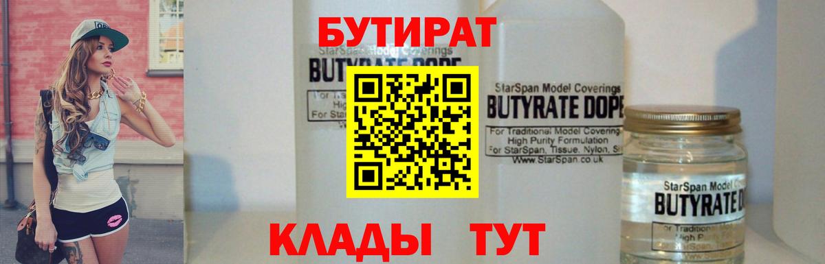 Бутират вода  Вход с VPN  Карасук 